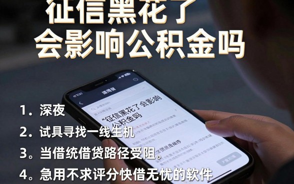 征信黑花了会影响公积金吗，概览五个急用不求评分快借无忧的软件