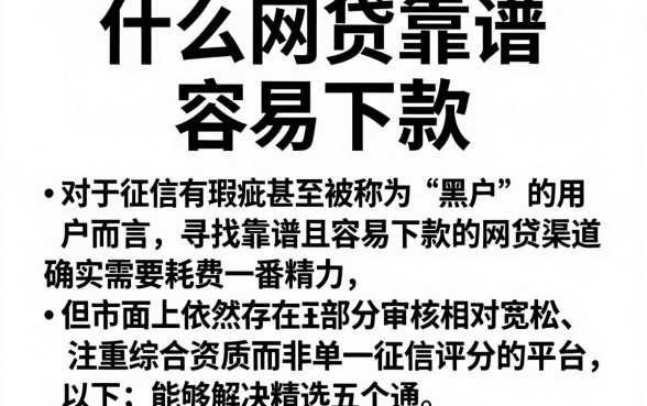 什么网贷靠谱 容易下款，陈列五个黑户借款口子
