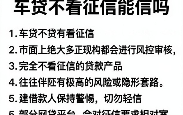 车贷不看征信能信吗，罗列5个分期有额度的网贷口子