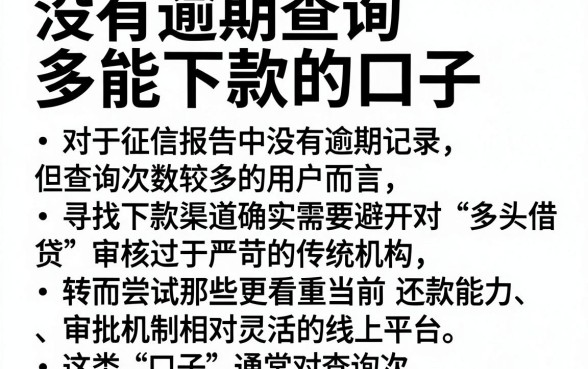 没有逾期查询多能下款的口子，详尽说明五个手机上可以借钱的平台