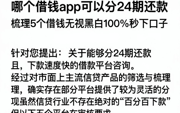 哪个借钱app可以分24期还款,梳理5个借钱无视黑白100%秒下口子