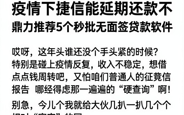 疫情下捷信能延期还款不，鼎力推荐5个秒批无面签贷款软件