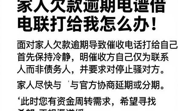 家人欠款逾期电联打给我怎么办,遴选五个靠谱借钱利器