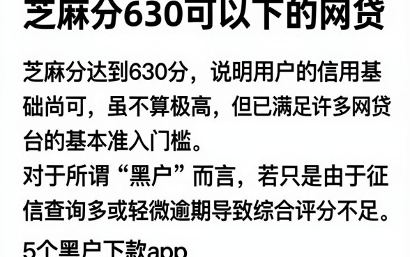 芝麻分630可以下的网贷,详尽说明5个黑户下款app