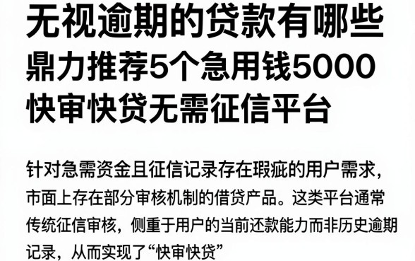 无视逾期的贷款有哪些,鼎力推荐5个急用钱5000快审快贷无需征信平台