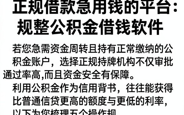 正规借款急用钱的平台,规整五个公积金借钱软件