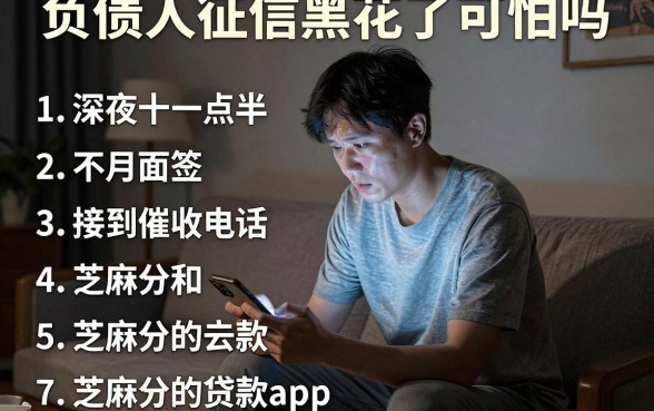 负债人征信黑花了可怕吗，罗列五个不用面签和芝麻分的贷款app