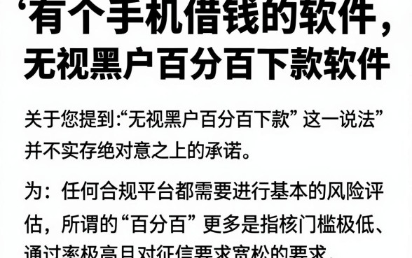 有个手机借钱的软件,理出五个无视黑户百分百下款软件