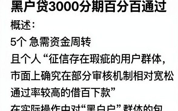 黑户贷3000分期百分百通过,概括5个百分百下款无视黑白户网贷app