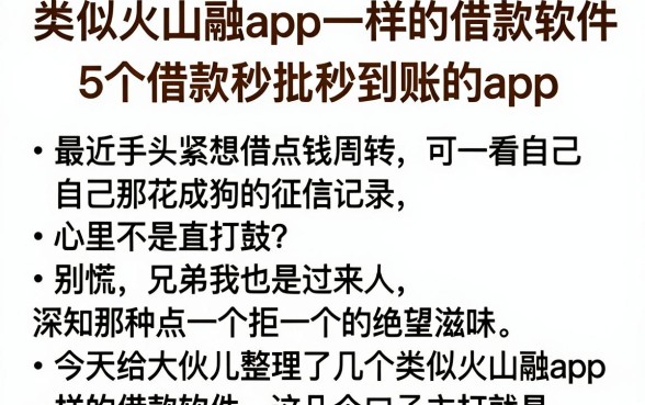 类似火山融app一样的借款软件,概括5个借款秒批秒到账的app
