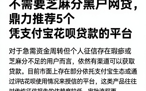 不需要芝麻分黑户网贷,鼎力推荐5个凭支付宝花呗贷款的平台