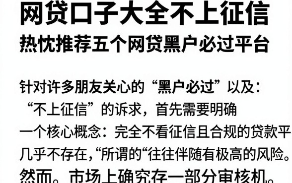 网贷口子大全不上征信,热忱推荐五个网贷黑户必过平台