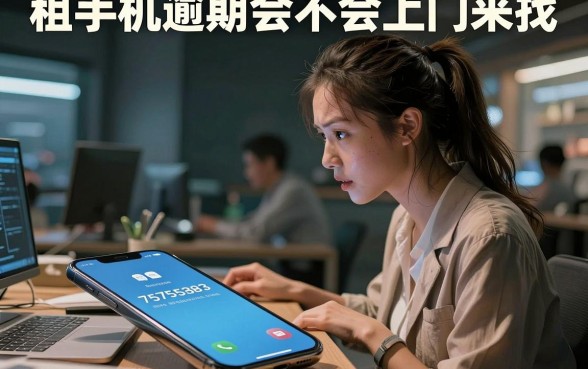 租手机逾期会不会上门来找,详细阐述5个网贷口子风控不严的平台