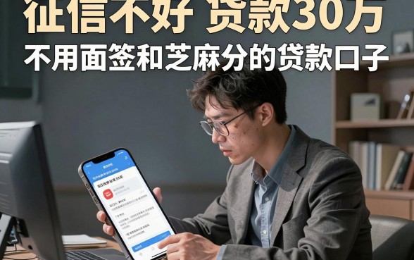 征信不好 贷款30万，整合五个不用面签和芝麻分的贷款口子