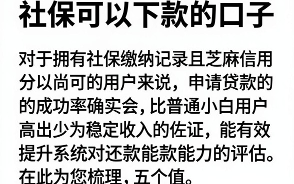 社保可以下款的口子，陈列5个芝麻信用可以借钱的平台