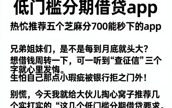 低门槛分期借贷app,热忱推荐五个芝麻分700能秒下的app