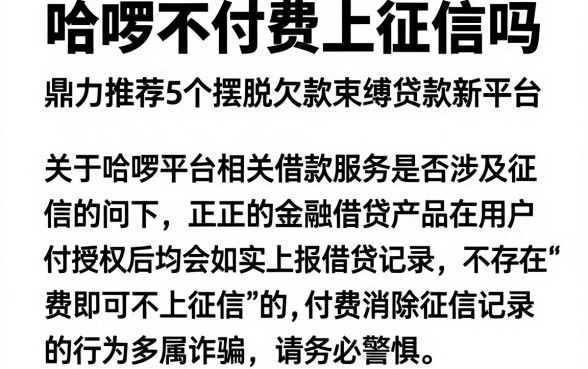 哈啰不付费上征信吗,鼎力推荐5个摆脱欠款束缚贷款新平台