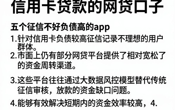 信用卡贷款的网贷口子，详尽说明五个征信不好负债高的app