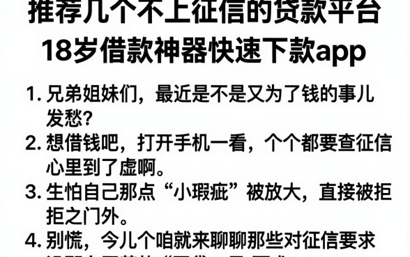 推荐几个不上征信的贷款平台,条列5个18岁借款神器快速下款app