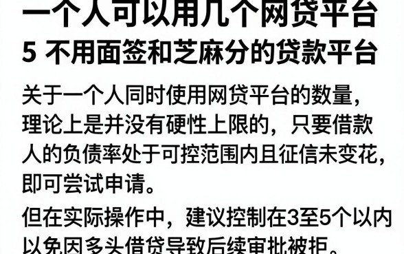 一个人可以用几个网贷平台,详尽说明5个不用面签和芝麻分的贷款平台