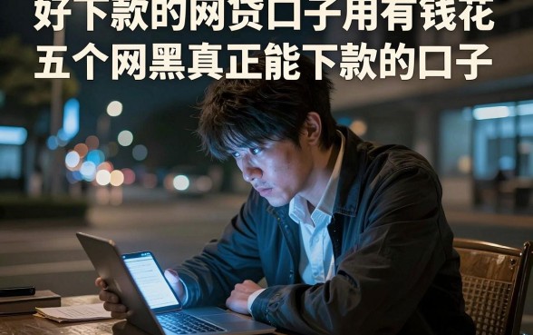 好下款的网贷口子用有钱花，胪列五个网黑真正能下款的口子