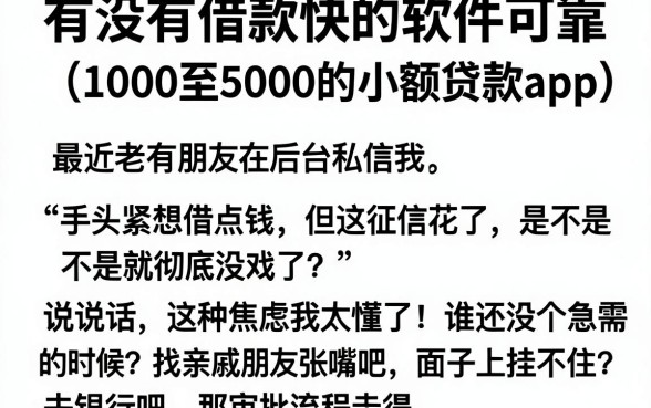 有没有借款快的软件可靠，枚举五个1000至5000的小额贷款app