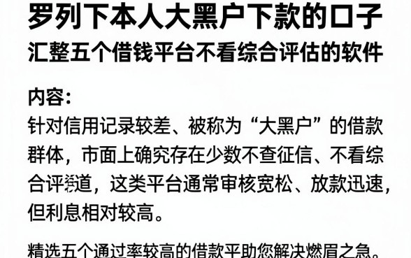 罗列下本人大黑户下款的口子,汇整五个借钱平台不看综合评估的软件