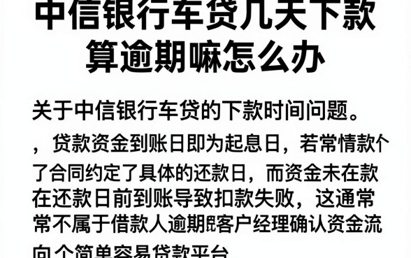 中信银行车贷几天下款算逾期嘛怎么办，概览五个简单容易贷款平台