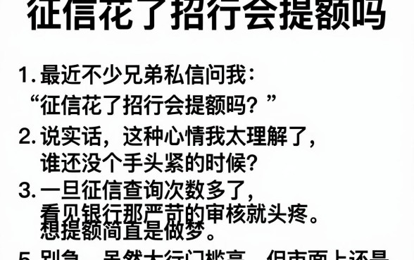 征信花了招行会提额吗，胪列5个审贷口子审核加快的平台