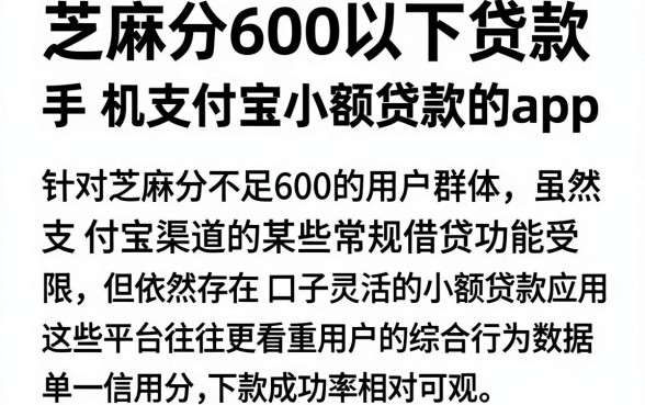 芝麻分600以下贷款,热忱推荐五个手机支付宝小额贷款的app