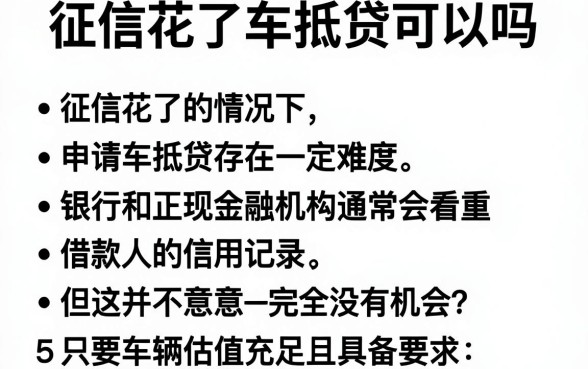 征信花了车抵贷可以吗，条列5个能百分百通过的网贷软件