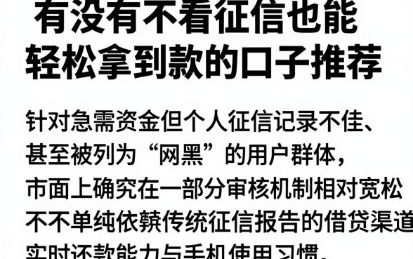 有没有不看征信也能轻松拿到款的口子推荐，归集五个无视逾期大数据花户黑户软件