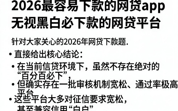 2026最容易下款的网贷app,概括5个无视黑白必下款的网贷平台