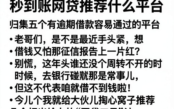 秒到账网贷推荐什么平台，归集五个有逾期借款容易通过的平台