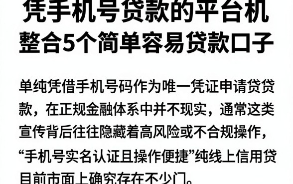 凭手机号贷款的平台机，整合5个简单容易贷款口子