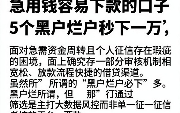 急用钱容易下款的口子，概览5个黑户烂户秒下一万