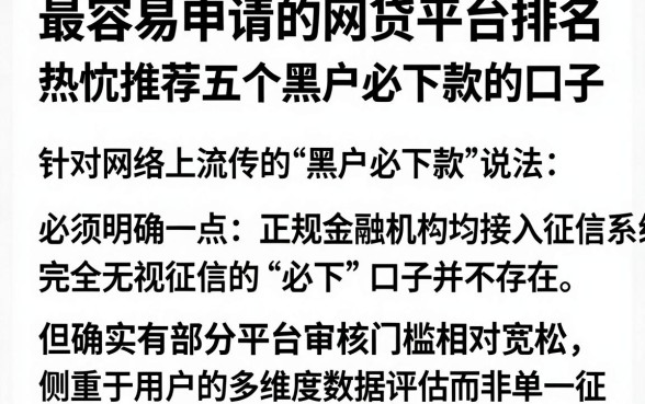 最容易申请的网贷平台排名，热忱推荐五个黑户必下款的口子
