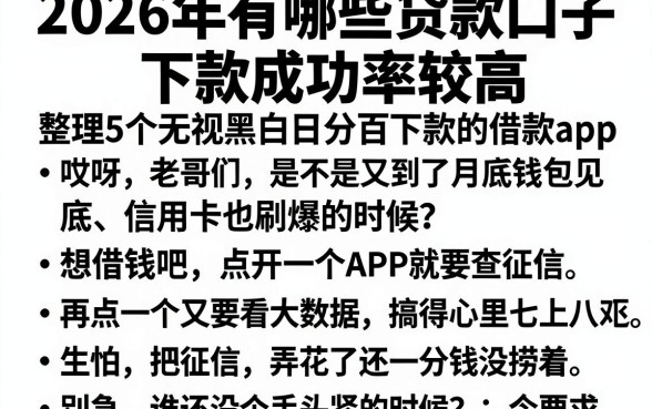 2026年有哪些贷款口子下款成功率较高，整理5个无视黑白百分百下款的借款app