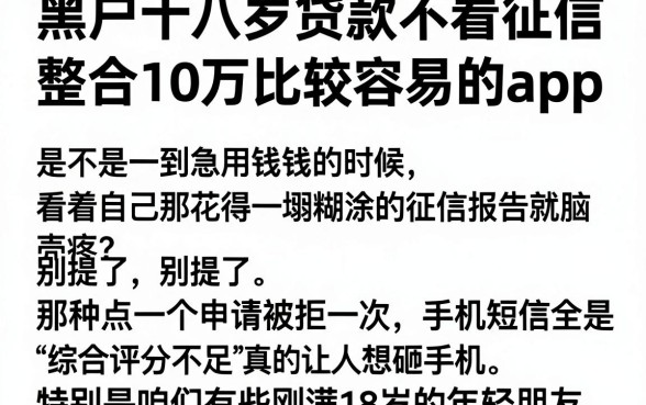 黑户十八岁贷款不看征信，整合五个贷款10万比较容易的app