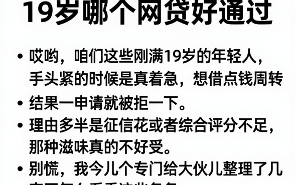 19岁哪个网贷好通过，陈列5个借钱平台不看综合评估的软件