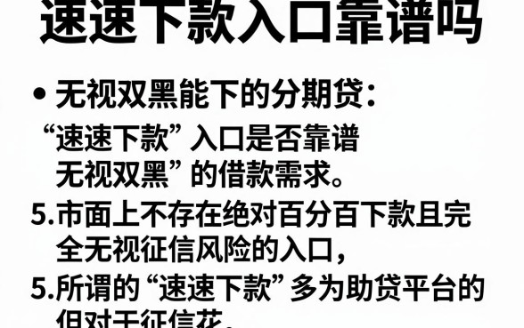 速速下款入口靠谱吗,条列5个无视双黑能下的分期贷