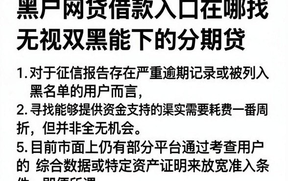 黑户网贷借款入口在哪找，罗列5个无视双黑能下的分期贷