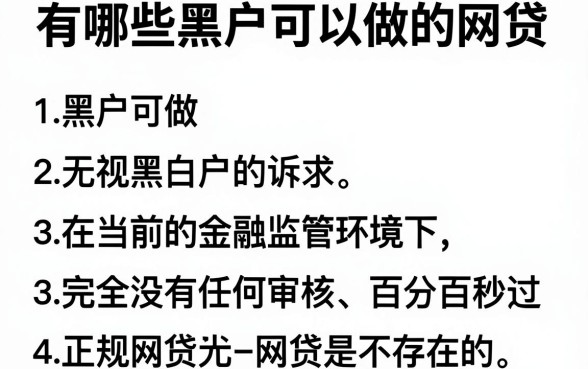 有哪些黑户可以做的网贷，胪列五个无视黑白户秒过的网贷