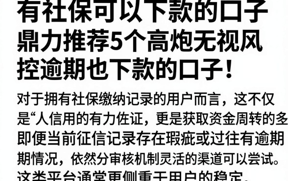 有社保可以下款的口子，鼎力推荐5个高炮无视风控逾期也下款的口子