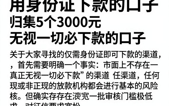 用身份证下款的口子，归集5个3000元无视一切必下款的口子