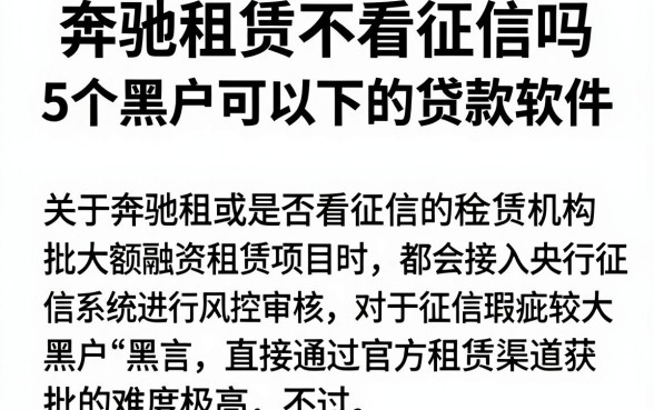 奔驰租赁不看征信吗，规整5个黑户可以下的贷款软件
