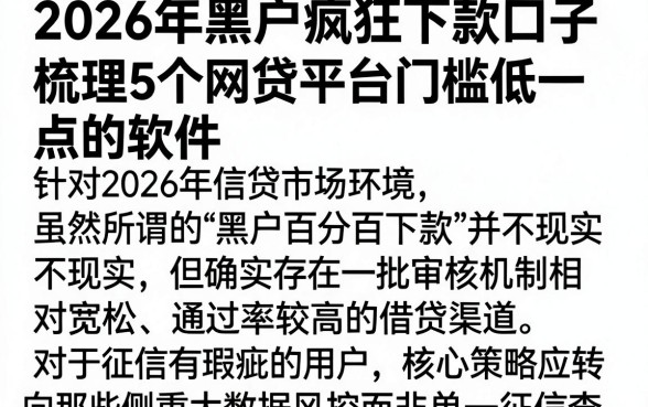 2026年黑户疯狂下款口子，梳理5个网贷平台门槛低一点的软件