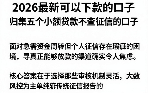 2026最新可以下款的口子，归集五个小额贷款不查征信的口子
