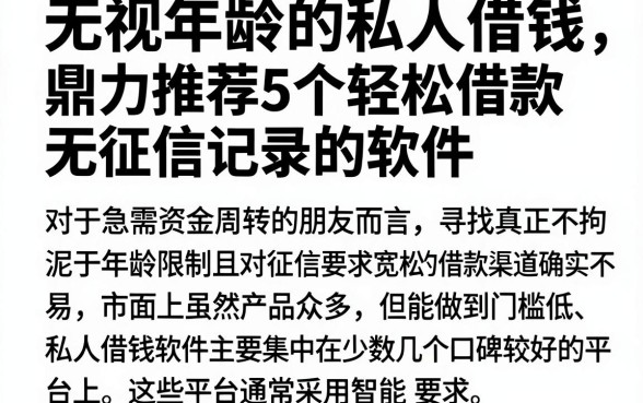 无视年龄的私人借钱,鼎力推荐5个轻松借款无征信记录的软件