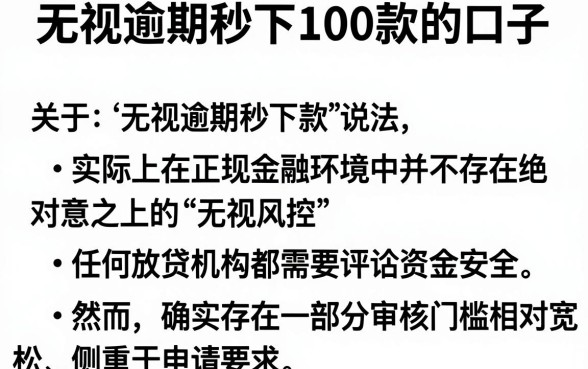 无视逾期秒下100款的口子，归纳5个真正无视风控黑白的网贷软件